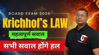 Kirchhoff's Law in Hindi | UP Board Exam 2026 | महत्वपूर्ण सवाल | सभी सवाल होंगे हल