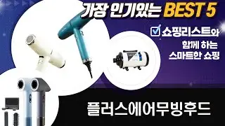 플러스에어 총정리! 무빙후드, 드라이기 추천 비교 (H20-1, 티폰, 마타하리, H3)