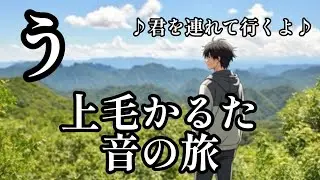🎵上毛かるた音の旅-碓氷峠の関所跡-【君を連れて行くよ】