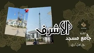 Jama Masjid Al-Ashraf 🕋 | Model Colony Karachi | Travel with Umar