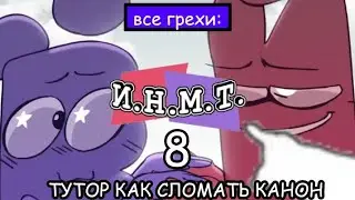 ВСЕ ГРЕХИ ИНМТ 8 #инмт #рекомендации #всегрехи #kompik @ZackMain