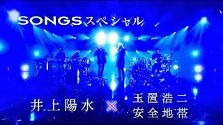 井上陽水Ｘ玉置浩二 夏の終わりのハーモニー