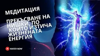 Медитация - късане на нишки, които ни обезсилват