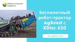 Уникальная сельхозтехника. Огнемет против сорняков, агробот в парнике и робот-трактор
