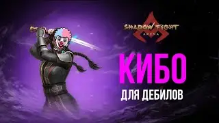 КИБО - ГАЙД SHADOW FIGHT ARENA