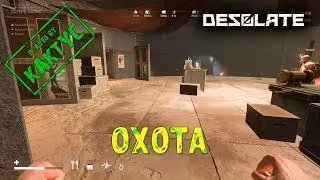 Desolate gameplay co-op - Охота