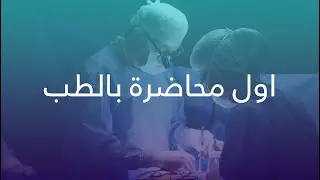 التشريح العام المحاضرة الاولى - Human Anatomy