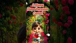 З ДНЕМ НАРОДЖЕННЯ САША! #зднемнародження #деньнародження #happybirthday #birthday