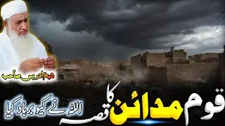 Pushto Bayan/Maulana Muhammad Idrees sahib Bayan/قوم مدائن کا قصہ 