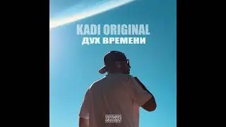 Kadi Original - Дух времени (prod. MANUEL)