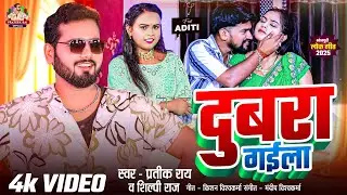 #video | दुबरा गईला | Prateek Rai | #Shilpi Raj | Dubra Gayila | #Bhojpuri Song 2025