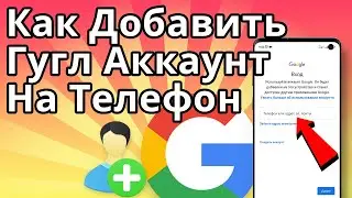 Как Добавить Гугл Аккаунт на Телефон