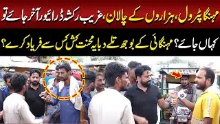 Mehangai kay Bojh tale daba yeh Mehnatkash kis se faryaad kare? | Aap ki Awaz | Lahore Rang