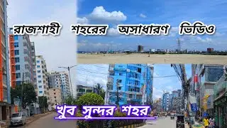 আধুনিক রাজশাহী শহর! নিউ মার্কেট রোড থেকে সিটি হাট । Modern Rajshahi city 