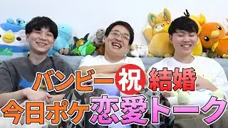 【バンビー㊗結婚】恋愛トークをする今日ポケメンバーまとめ【切り抜き】