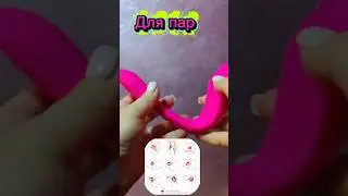 Вібратор для пар #вибратор #вібратор #сексшоп