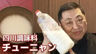 【こだわり】エビチリ青椒肉絲がちょっと美味しくなる！四川調味料チューニャンの作り方教えちゃいます
