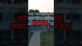 শেরপুর সরকারি কলেজ | Sherpur Govt College | I Education | MD Ujjol Hossen #sherpur #sgc #college