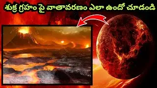 శుక్ర గ్రహం పై వాతావరణం ఎలా ఉందో చూడండి | Venus planet real photos | Venus planet