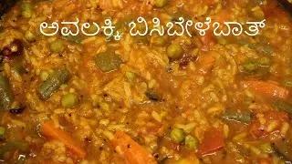 ಅವಲಕ್ಕಿ ಬಿಸಿಬೇಳೆಬಾತ್ | avalakki bisi bele bath recipe | aval bisi bele bath recipe | poha recipes