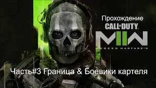 Прохождение Call of Duty MW2 2022 Часть#3 Граница & Боевики картеля