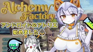 【#AlchemyFactory 】錬金術師コリンのアトリエ開幕だ～！五日目【 #Vtuber #鑽白コリン】