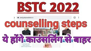 Bstc cut off 2022. bstc counselling kab start hogi 2022 / bstc counselling dates / bstc counselling
