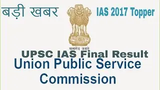 UPSC IAS 2017 Final RESULT || UPSC EXAM || RESULT DOWNLOAD