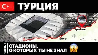 СТАДИОНЫ Турции | Стадионы, о которых ты не знал
