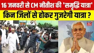 Nitish Kumar Samriddhi Yatra : कल से 'समृद्धि यात्रा' निकलेंगे नीतीश कुमार | Bihar News |Bihar Yatra