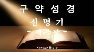 구약성경 - 신명기 제26장 (오경)