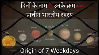 सप्ताह के दिनों के नाम और उनके क्रम कहां से आए ? | Origin of 7 Weekdays | Science of week days