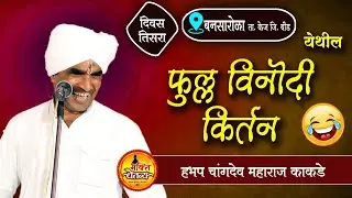 नवीनच विनोदी शैलीतील किर्तन l हभप चांगदेव महाराज काकडे📍 बनसारोळा (केज) Changdev maharaj kakade