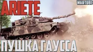 ARIETE C1 - ПУШКА ГАУССА в War Thunder