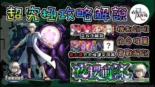 【夜櫻家大作戰】追加超究極 皮下真 攻略解說 by 一個凡人【怪物彈珠】【モンスト】【夜桜さんちの大作戦 】【歷史陰影裡蠢動的怪物 皮下真】【夜櫻前線】