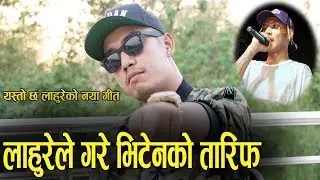 भिटेनको बिरोधि विरुद्ध खनिए लाहुरे, सम्बन्ध सुमधुर ! ढुङ्गा हान्नेलाई यस्तो प्रतिक्रिया । Laure