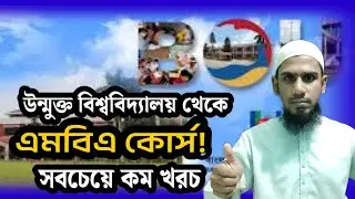 MBA COURSE, Bangladesh Open University, BOU, BD | MBA Low Cost Course | boy BD | 