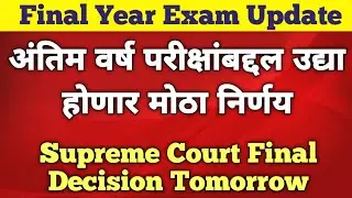 Final year exam Supreme Court decision Tomorrow | Supreme Court will be Final Decision |