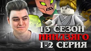 НОВАЯ ИСТОРИЯ ! Ниндзяго 13 Сезон 1-2 Серия ( Доп Эпизоды к 12 Сезону ) Реакция