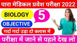 Bihar Paramedical biology vvi Question 2022 || Bihar Paramedical (Pm/pmm) biology vvi Question 2022