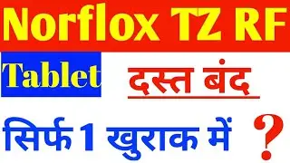 dast ki tablet | dast ki dawa | Norflox Tz rf Tablet | दस्त और पेचिस की बहुत ही कारगर दवा