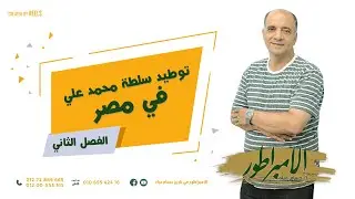 توطيد سلطة محمد علي في مصر- الفصل الثاني- مع الامبراطور حسام عياد