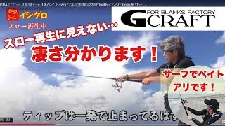 G-CRAFTサーフ推奨モデル&ベイトタックル実投解説2020withイシグロin遠州サーフ