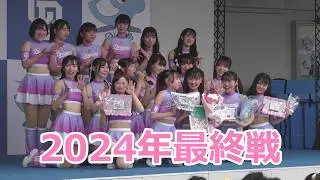 【４K】最終戦　#チアドラゴンズ2024　ドリームスターズパーティー！　そして最後には・・・・！