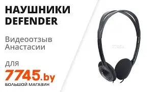 Наушники DEFENDER Aura 101 Видеоотзыв (обзор) Анастасии