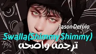 الأغنية الأجنبيه الشهيره'شيمى شيمى'|Jason Derulo - Swalla (Lyrics) feat. NickiMinaj/Arabic Subمترجمه