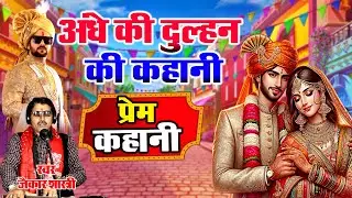 अंधे की दुल्हन की कहानी // प्रेम कहानी // Andhe Ki Dulhan // स्वर जैकार शास्त्री