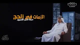 بكة تشهد | الخامسة - الأزمات في الحج