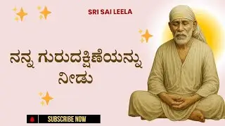 Sai Baba Sandesha | ನನ್ನ ಗುರುದಕ್ಷಿಣೆಯನ್ನು ನೀಡು - Nanna Gurudakshineyannu Needu