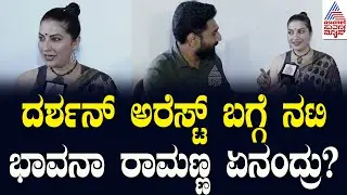 ದರ್ಶನ್‌ ಅರೆಸ್ಟ್‌ ಬಗ್ಗೆ ನಟಿ ಭಾವನಾ ರಾಮಣ್ಣ ಏನಂದ್ರು? | Bhavana Ramanna | Darshan & Pavitra Gowda in Jail